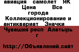 1.2) авиация : самолет - ЯК 40 › Цена ­ 49 - Все города Коллекционирование и антиквариат » Значки   . Чувашия респ.,Алатырь г.